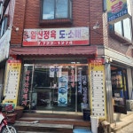 일신정육식당