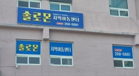 솔로몬지역아동센터