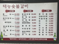 태능숯불갈비