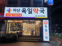 마산육일약국