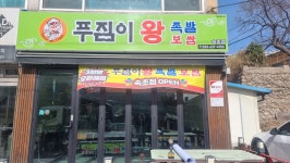 푸짐이왕족발속초점