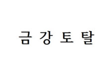 금강토탈