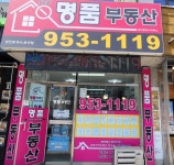 NEW 명품부동산공인중개사사무소