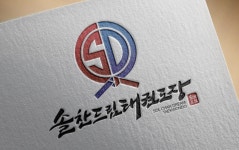 솔찬드림태권도