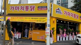 가마치통닭 고창월곡점