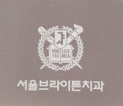 서울브라이튼치과의원