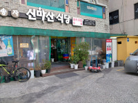 신송자 신마산식당