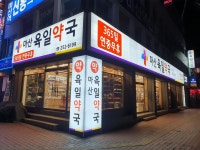 마산육일약국
