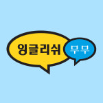 잉글리쉬무무 소하1동학원