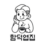 함덕엽집