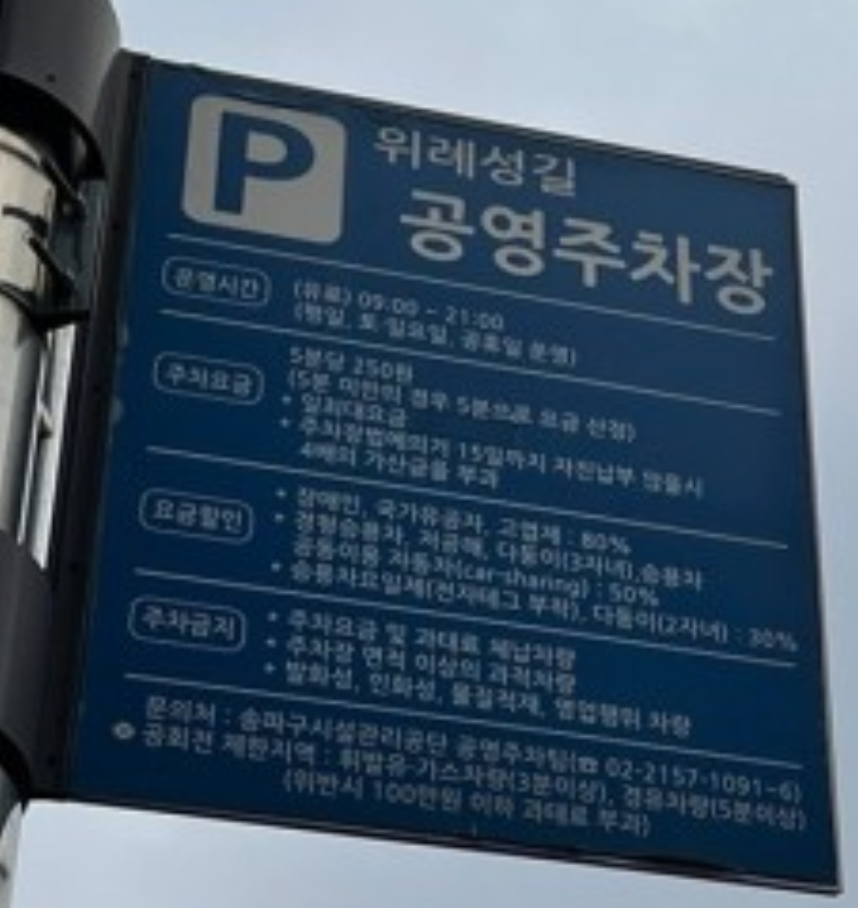 위례성길 공영주차장 요금표