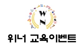 위너교육이벤트