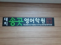 대치송곳영어학원