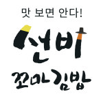 선비꼬마김밥 김천1호점