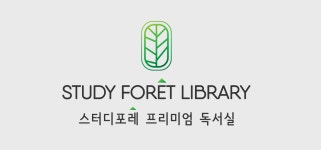 스터디포레 독서실