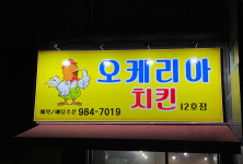 오케리아 치킨