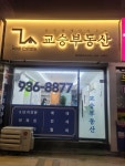교승공인중개사사무소