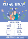 효사랑요양원