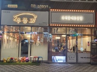 우리동네고깃집 경북도청본점