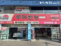 루마썬팅 대영카부부집