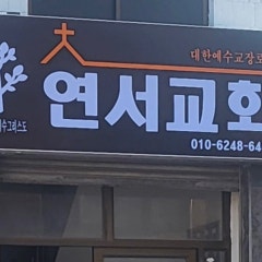 연서교회