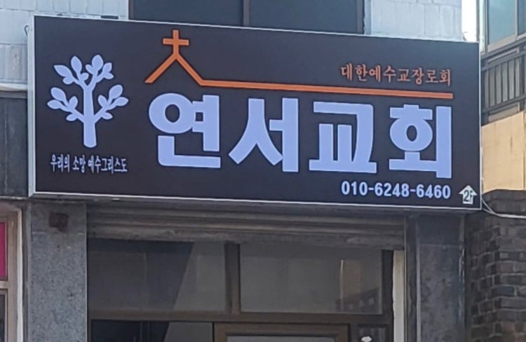 연서교회 사진 1