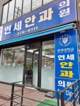 연세안과의원