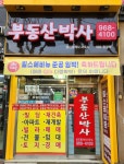 부동산박사공인중개사사무소