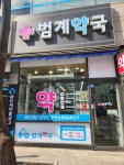 범계약국