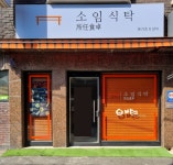 소임식탁 앤 바오쯔