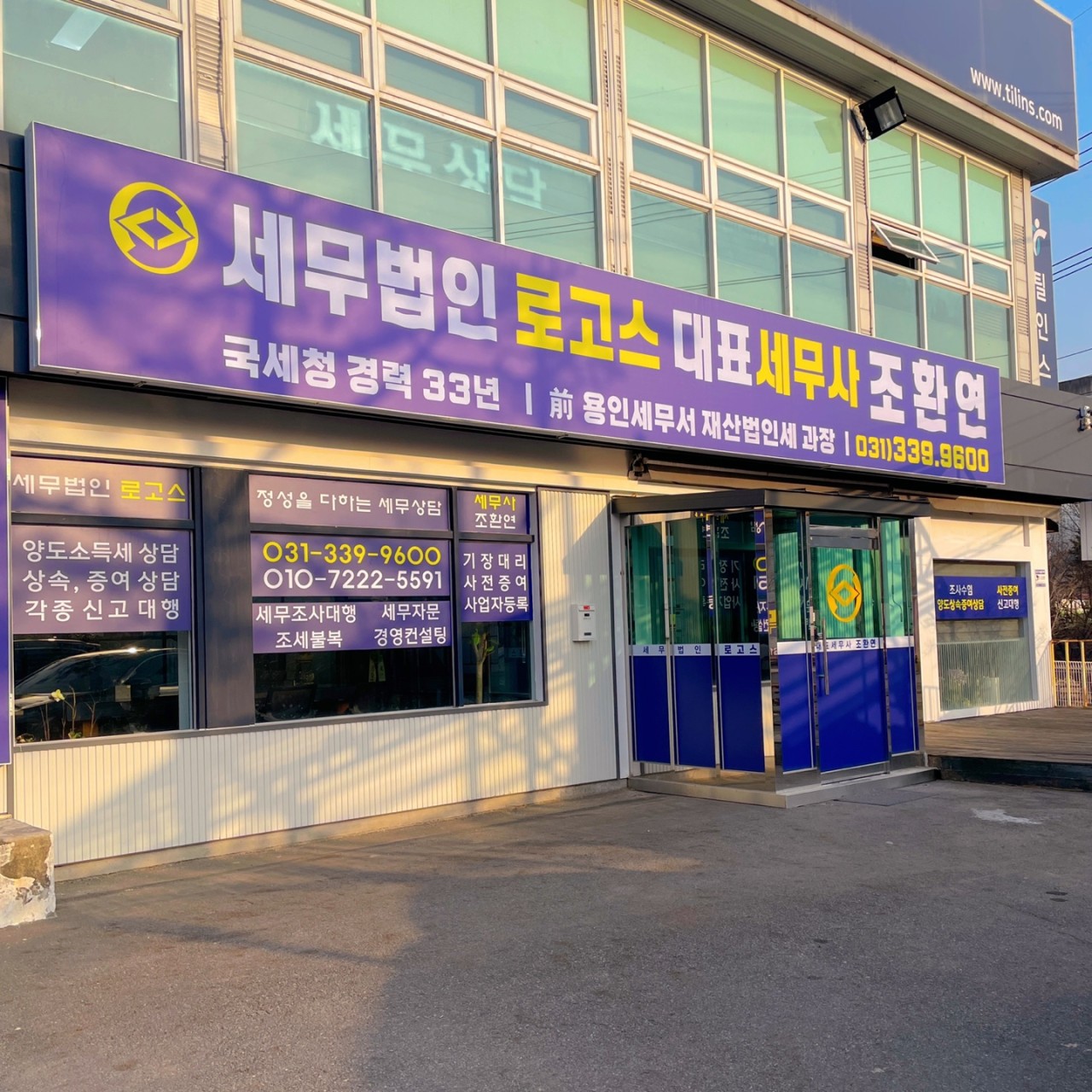 세무법인 로고스 용인지점