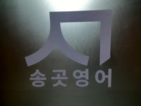 대치송곳영어학원