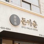 돈카춘 노원점