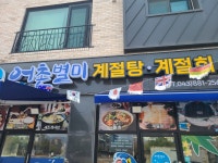 어촌별미