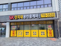 SK단지내공인중개사사무소