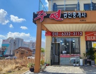 주연공인중개사사무소