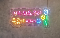 옥류계