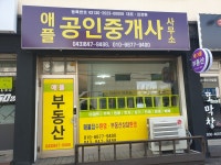 애플공인중개사사무소