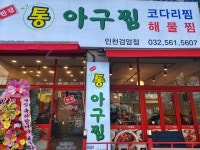 한결통아구찜 검암점