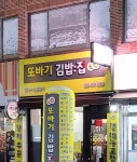 또바기김밥