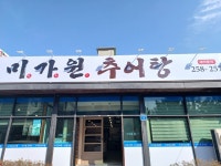 미가원추어탕