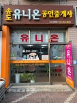 송도유니온공인중개사사무소