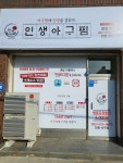 인생아구찜 인천서구점