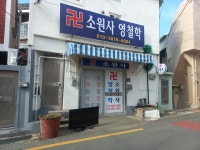 소원사 영철학