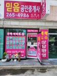 믿음공인중개사사무소