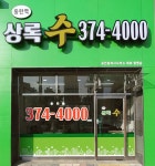 동탄역상록수공인중개사사무소