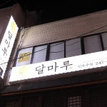 달마루