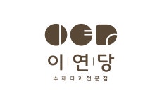 이연당