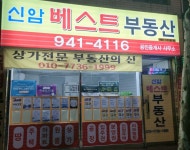 신암베스트공인중개사사무소