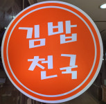 김밥천국 대치역점